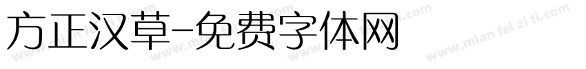 方正汉草字体转换