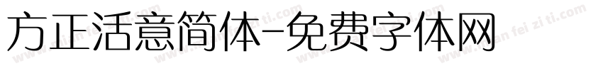 方正活意简体字体转换