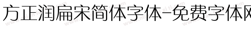 方正润扁宋简体字体字体转换