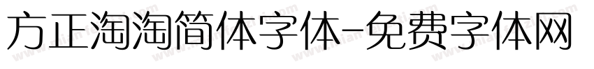 方正淘淘简体字体字体转换