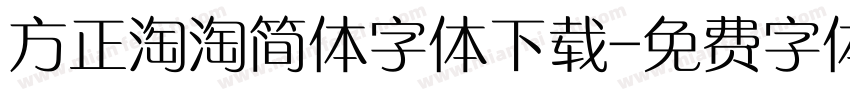 方正淘淘简体字体下载字体转换