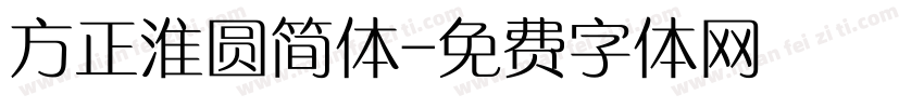 方正淮圆简体字体转换