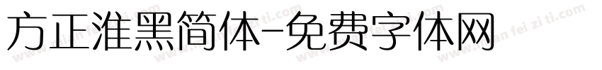 方正淮黑简体字体转换