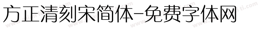 方正清刻宋简体字体转换