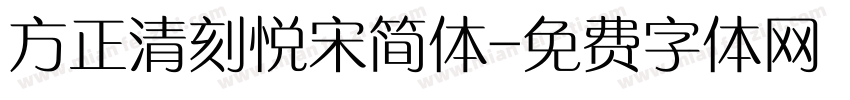 方正清刻悦宋简体字体转换