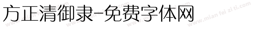 方正清御隶字体转换