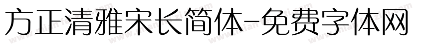 方正清雅宋长简体字体转换