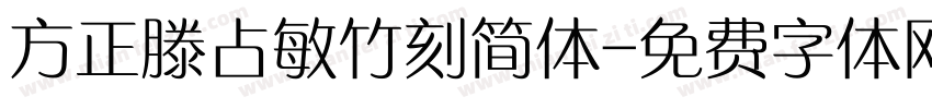方正滕占敏竹刻简体字体转换