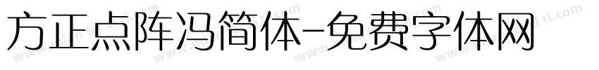 方正点阵冯简体字体转换