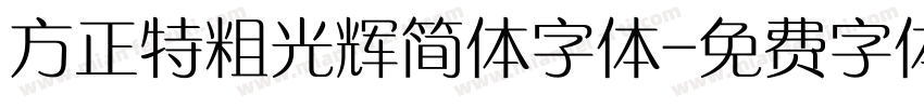 方正特粗光辉简体字体字体转换