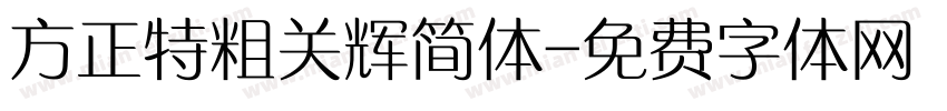 方正特粗关辉简体字体转换