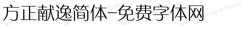 方正献逸简体字体转换
