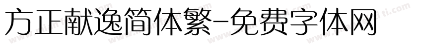 方正献逸简体繁字体转换