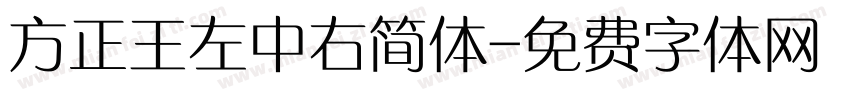 方正王左中右简体字体转换