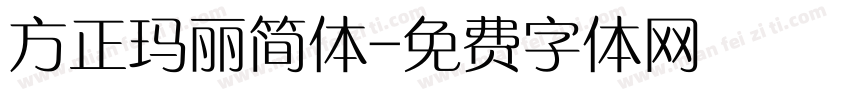 方正玛丽简体字体转换