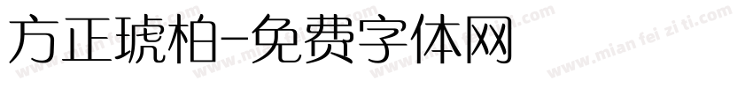 方正琥柏字体转换