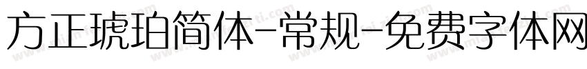 方正琥珀简体-常规字体转换