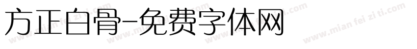 方正白骨字体转换