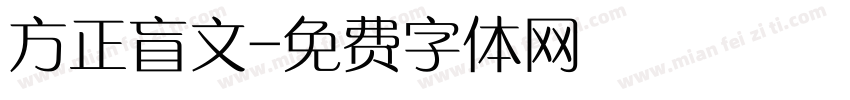 方正盲文字体转换
