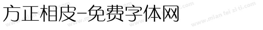 方正相皮字体转换