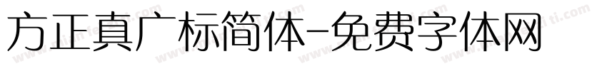 方正真广标简体字体转换