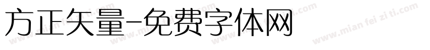 方正矢量字体转换