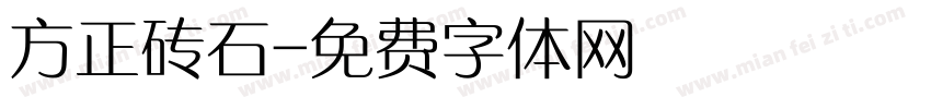 方正砖石字体转换
