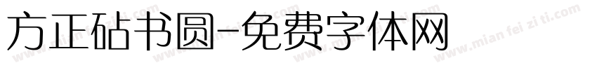 方正砧书圆字体转换