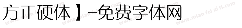 方正硬体】字体转换