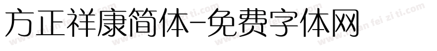 方正祥康简体字体转换