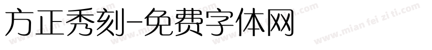 方正秀刻字体转换