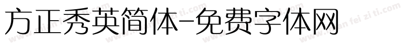 方正秀英简体字体转换