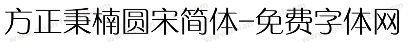 方正秉楠圆宋简体字体转换