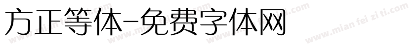方正等体字体转换
