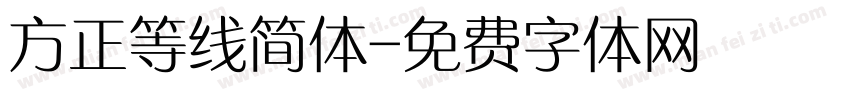 方正等线简体字体转换