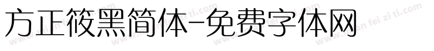 方正筱黑简体字体转换