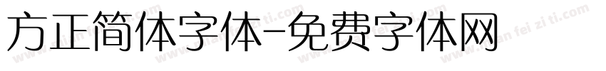 方正简体字体字体转换