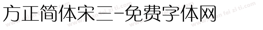 方正简体宋三字体转换