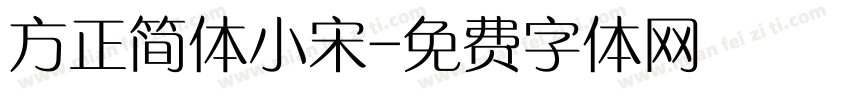 方正简体小宋字体转换