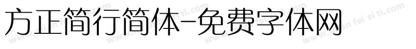 方正简行简体字体转换
