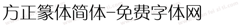 方正篆体简体字体转换