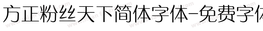 方正粉丝天下简体字体字体转换