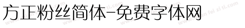 方正粉丝简体字体转换