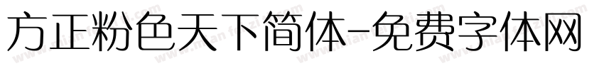 方正粉色天下简体字体转换
