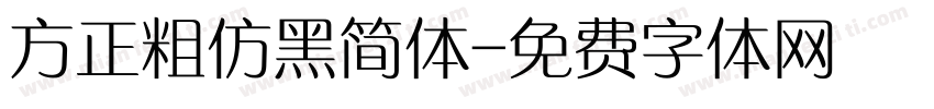 方正粗仿黑简体字体转换