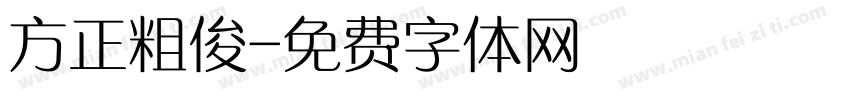 方正粗俊字体转换