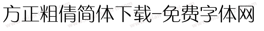 方正粗倩简体下载字体转换