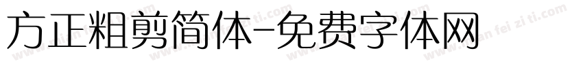 方正粗剪简体字体转换