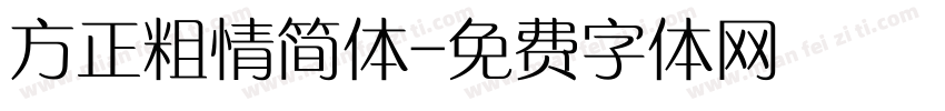 方正粗情简体字体转换
