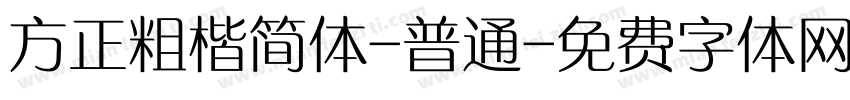 方正粗楷简体-普通字体转换